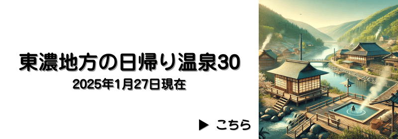 東濃地方の日帰り温泉