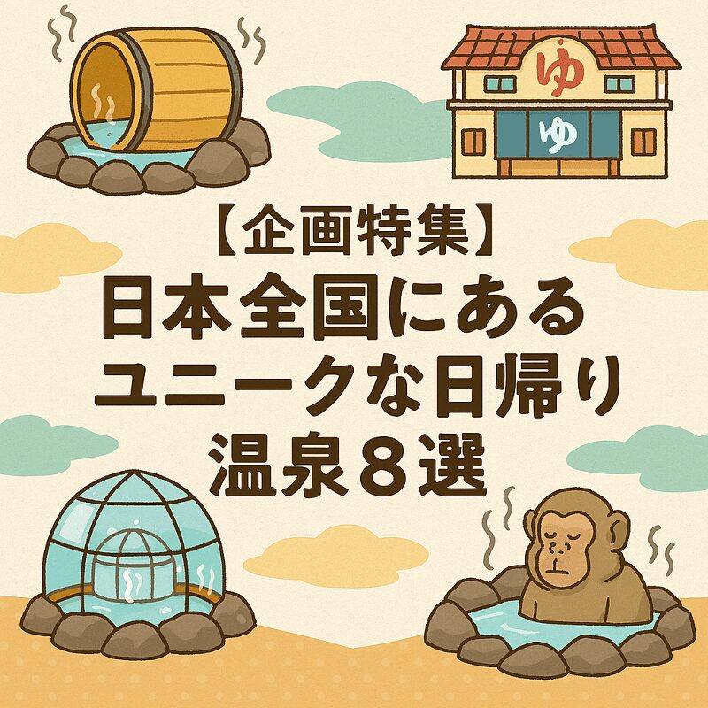 東濃温泉ガイド　日帰り温泉　ユニークな温泉