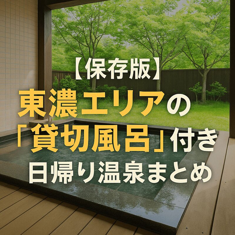 日帰り温泉　貸し切り　東濃温泉ガイド