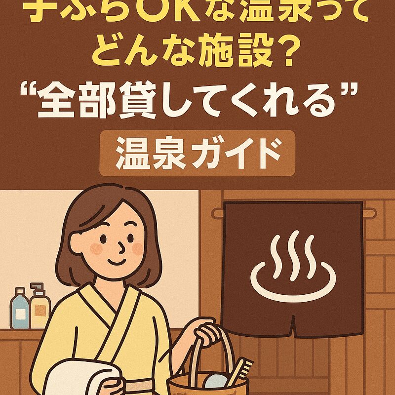 東濃温泉ガイド　日帰り温泉　手ぶらでOK