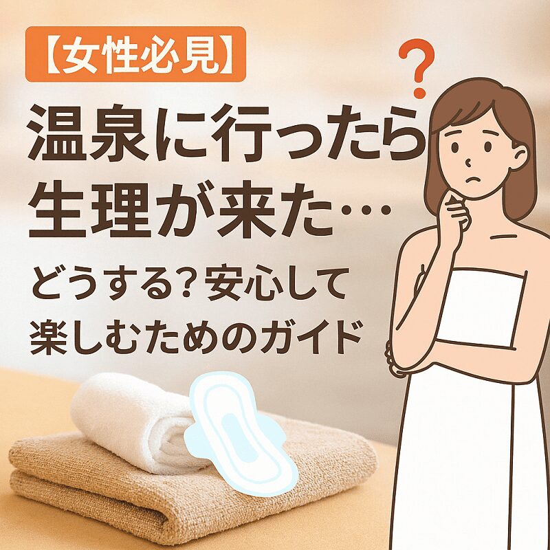 日帰り温泉　生理　東濃温泉ガイド