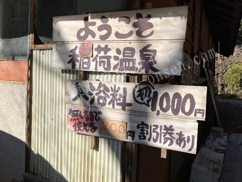 稲荷温泉 不老荘