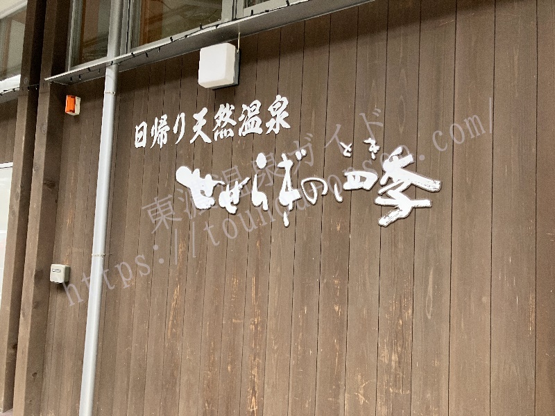 せせらぎの四季